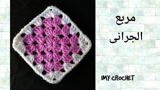 كروشيه مربع الجرانى How to crochet granny square