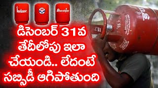 #GasCylinder | డిసెంబర్ 31వ తేదీ లోపు ఇలా చేయండి .. లేదంటే సబ్సిడీ ఆగిపోతుంది | The Telugu News