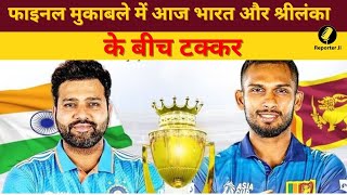 IND vs SL Asia Cup Final 2023 आज भारत और श्रीलंका के बीच टक्कर