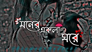 Moner Ekla Ghore || যতনে রাখিবো জড়িয়ে থাকিবো || [ Slowed + Reverb ] || Sumon Make||