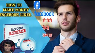 How to make money Facebook likes Facebook #फेसबुक  लाइक से पैसे कैसे कमाए #facebook  full courses