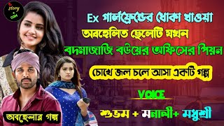 Ex গার্লফ্রেন্ড ধোকা খাওয়া অবহেলিত ছেলেটি যখন বদমেজাজী বউয়ের অফিসের পিয়ন |Full Part 175 |ft.Irfan