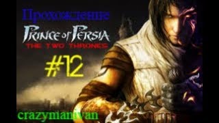 Прохождение Prince of Persia The Two Thrones часть 12 | crazymanivan