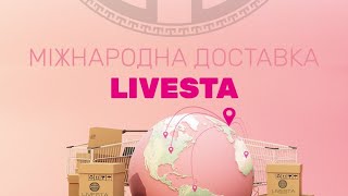 Міжнародна доставка LIVESTA Реєстрація в Лівеста Україна Дисконт Бот дарує знижки Автоматизація МЛМ