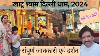 यहां सबकी मुराद पूरी होती है || खाटू श्याम दिल्ली दरबार || KHATU SHYAM DHAM || Alipur || Delhi