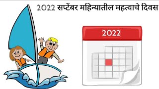 2022 सप्टेंबर महिन्यातील महत्वाचे दिवस