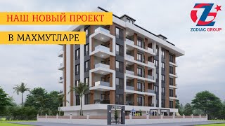 Новый комплекс в Махмутларе от Компании Зодиак Групп