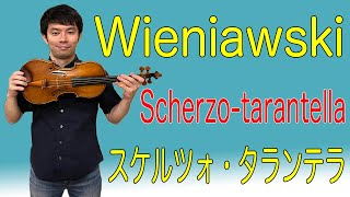 H.Wieniawski Scherzo-tarantella op.16 ヴィエニャフスキ スケルツォ・タランテラ 作品16