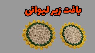 آموزش بافت زیر لیوانی/زیر بشقابی