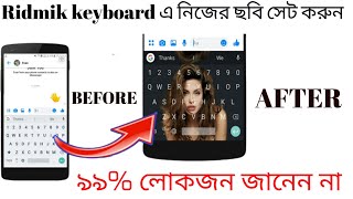 How To Set Picture On Ridmik Keyboard // ফোনের কিবোর্ডে নিজের ছবি সেট করুন! #settings_bd #keyboard