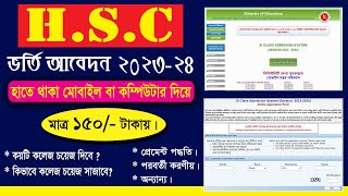 HSC অনলাইন আবেদনের নিয়ম | HSC Admission Online Apply 2023-24 | HSC Online Apply 2023-24 Xi Admission