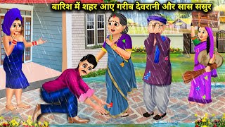 बारिश में शहर आए गरीब देवरानी और सास ससुर | Barish me sheher aaye garib devrani or sas sasur | Sas..