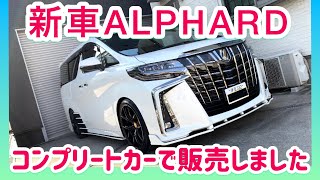 新車コンプリートカー‼︎30アルファード タイプゴールドをベースにカスタム製作しました‼︎アフェクションのエアロパーツやアルミホイールも装着したコンプリートパックです‼作業風景も撮影しました‼