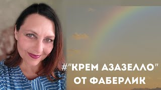 "Крем Азазелло" от Фаберлик. Обратите внимание на этот уход за кожей.