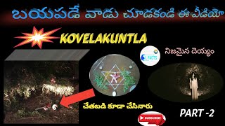 KOVELAKUNTLA || GHOST VIDEO || కోవెలకుంట్ల లో దయం కోసం చేసిన చేతబడి పోయింది#KOVELAKUNTLA#KURNOOL