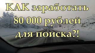 Как заработать 80 000 рублей для поиска цветмета? Планы на зиму.