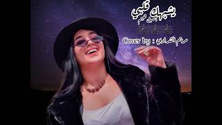 يشبهك قلبي _مريم الشرادي (أصيل هميم) Yeshbahak Galbi_Maryam Charradi (Aseel hameem)