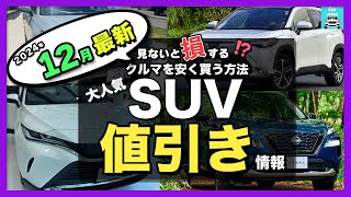 【2024年12月最新情報】人気SUV車種別納期＆値引き額を徹底比較！ハリアー・カローラクロス・ZR-V・エクストレイル・フォレスター・ヴェゼル・ヤリスクロス・CX-80・CX-60・WR-V他