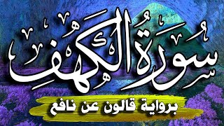 قراءة طيبة و هادئة لسورة الكهف برواية قالون عن نافع surah el_kahf @elherrazhicham