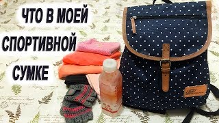 Что в моей спортивной сумке? ★ What's In My Gym Bag?