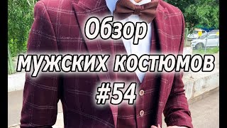 Обзор мужского костюма #54