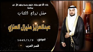 حفل زواج الشاب عبدالعزيز منيزل العنزي