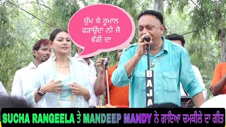 ਚੁੰਮ ਕੇ ਰੂਮਾਲ ਫੜਾਉਂਦਾ ਨੀ ਜੈ ਵੱਡੀ ਦਾ,SUCHA RANGEELA ਤੇ MANDEEP MANDY ਨੇ ਗਾਇਆ ਚਮਕੀਲੇ ਦਾ ਗੀਤ