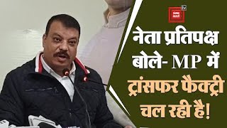 MP में ट्रांसफर फैक्ट्री चल रही -सिंघार! दिन में ट्रांसफर समझ आते हैं लेकिन रात को भी तबादले हो रहे