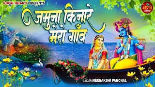 जमुना किनारे मेरो गावं ~ Jamuna Kinare Mero Gaon |Meenakshi Panchal | Krishan Bhajan 2024