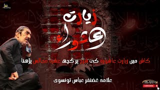 Ziyarat Ashura | زیارت عاشورا | Allama Ghazanfar Abbas Tonsvi