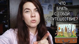 Что брать с собой в поездку? Как собраться в путешествие?