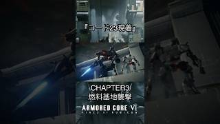 アーマード・コア6 個人的に好きなシーン#5 #shorts #armoredcore6 #ac6