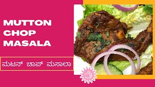 Mutton chop masala / Lamb chops / Mutton chops recipe / Lamb chops / Mutton chops / Mutton recipes