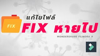 วิธีแก้ไฟล์ FIX ใน Wondershare Filmora9 .5.0.2หายไป จะกู้กลับมายังไงไปดู