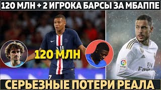 120 МЛН + 2 ЗВЕЗДЫ БАРСЫ ЗА МБАППЕ ● СЕРЬЕЗНЫЕ ПОТЕРИ РЕАЛА В ЭЛЬ-КЛАСИКО ● РЕАКЦИЯ МЕССИ НА ПОБЕДУ