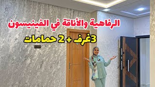 الرفاهية💯 والأناقة في الفينيسيون 🔥 شقة بثلاث غرف🤩 وثمن الهمزة🔥 #عقارات_بامكنا #bameknaimmobilier