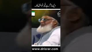 Deen naam he Khair khawaahi Ka (part 3)#drisrarahmed #viral #tanzeemeislami