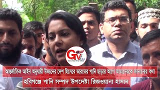 GTv Bangla.24 News/24/8/2024//হবিগঞ্জে পানি সম্পদ উপদেষ্টা রিজওয়ানা হাসান