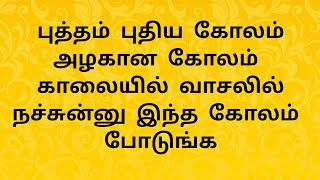 புத்தம் புதிய கோலம் அழகான கோலம் காலையில் வாசலில் நச்சுன்னு இந்த கோலம் போடுங்க | 10 G kolam#kolam