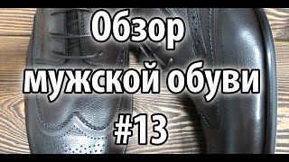 Обзор мужской обуви #13