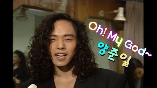 양준일 & Oh my god(댄스위드미 ver)