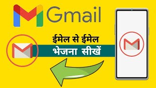 ईमेल से ईमेल में मैसेज भेजना सीखें। How to send messages from email to email.