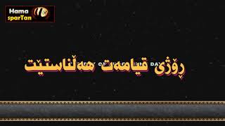 ڕۆژی قیامەت THE JUDGEMENT DAY