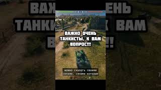 БЕГОМ ОТВЕЧАТЬ! #миртанков #мир_танков #леста #lesta #wot #нашаигра #вот  #wotblitz #worldoftanks