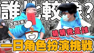 【胡椒】誰比較像？一日角色扮演猜猜我是誰『低成本高仿真』