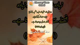 حدیث کو پھیلانا صدقہ جاریہ ہے  | Discovery Years School #viralvideo ,#shortsvideo