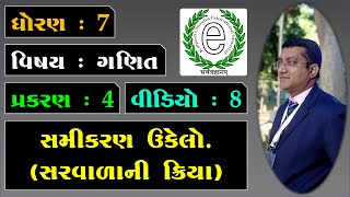 Std 7 Maths Chapter 4 Simple Equation Video-8 સમીકરણ ઉકેલો. સરવાળાની ક્રિયા