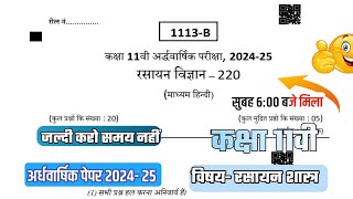 class 11th chemistry ardhvaarshik ka paper 2024/कक्षा 11वी रसायन विज्ञान अर्धवार्षिक  पेपर अभी मिला