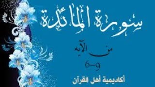 حفظ سورة المائدة (almayida )من الآيه 6-9 بطريقة التكرار والتلقين معنا في @ahl_alQuran_Academy