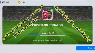 طريقة زيادة قوة الاعبين فى بيس ٢٠٢١ موبايل pes 2021 mobile 💪💯